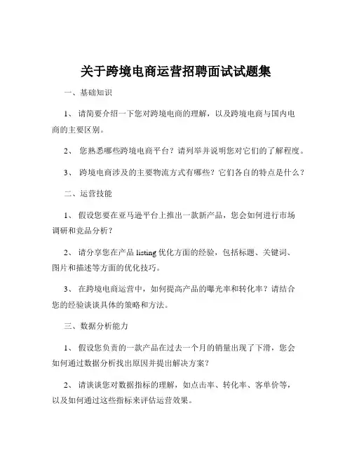 关于跨境电商运营招聘面试试题集