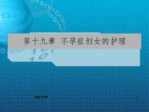 不孕症妇女的护理_OK