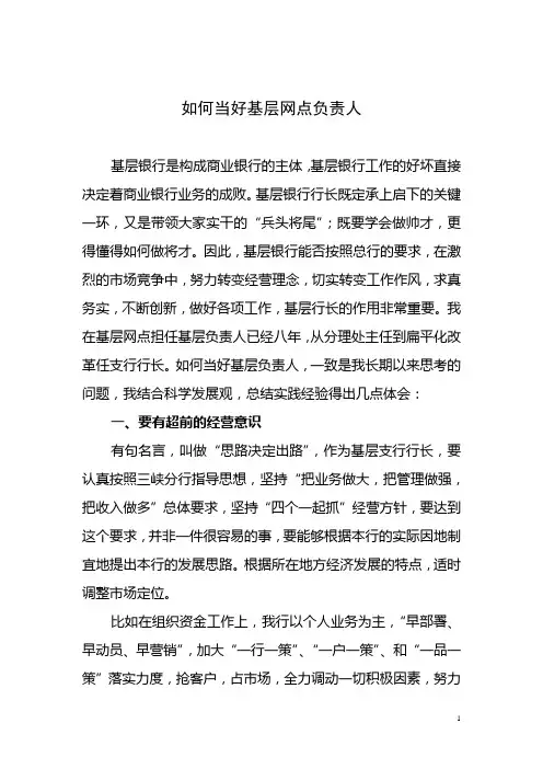 如何当好基层网点负责人