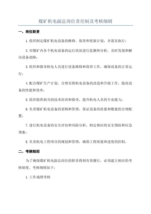 煤矿机电副总岗位责任制及考核细则