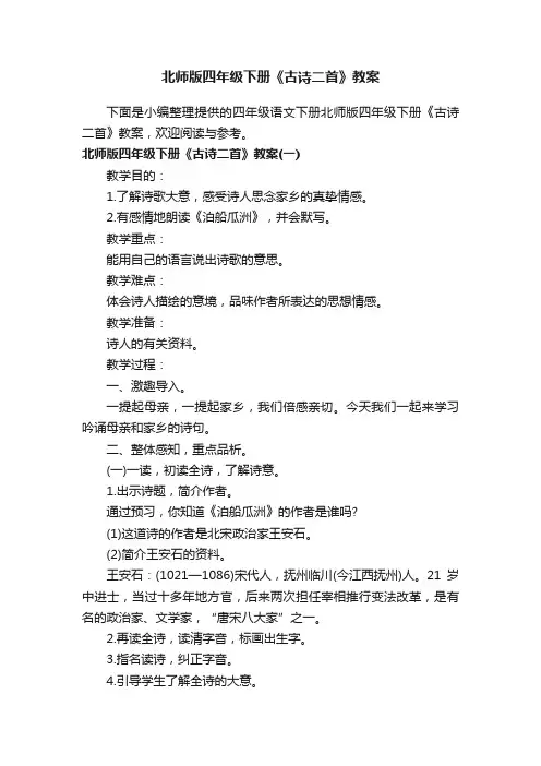 北师版四年级下册《古诗二首》教案