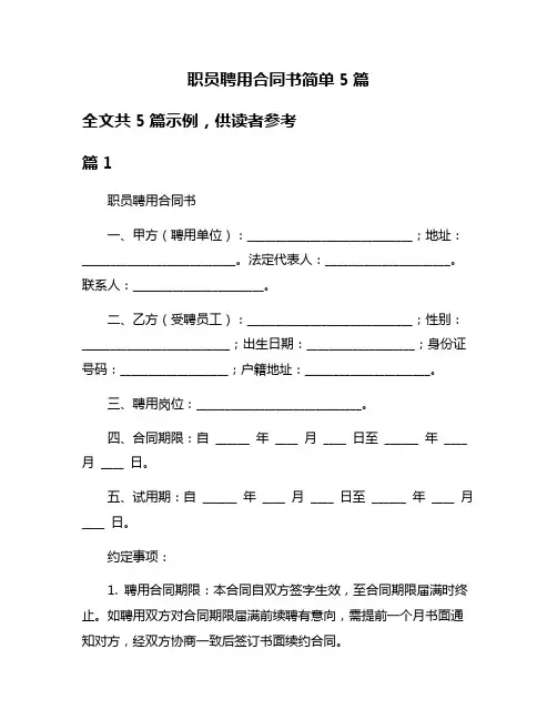 职员聘用合同书简单5篇
