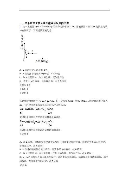 2020-2021中考化学金属及酸碱盐反应的图像(大题培优 易错 难题)附答案解析