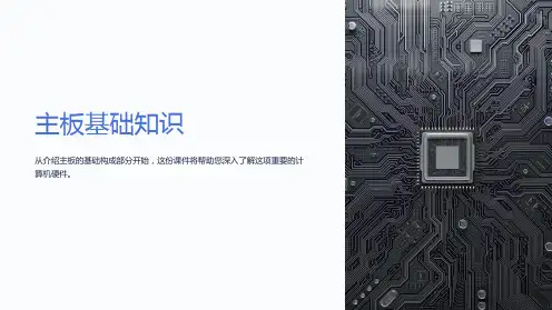 《主板基础知识》课件