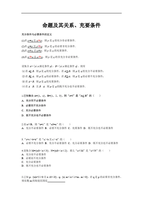 命题及其关系、充要条件