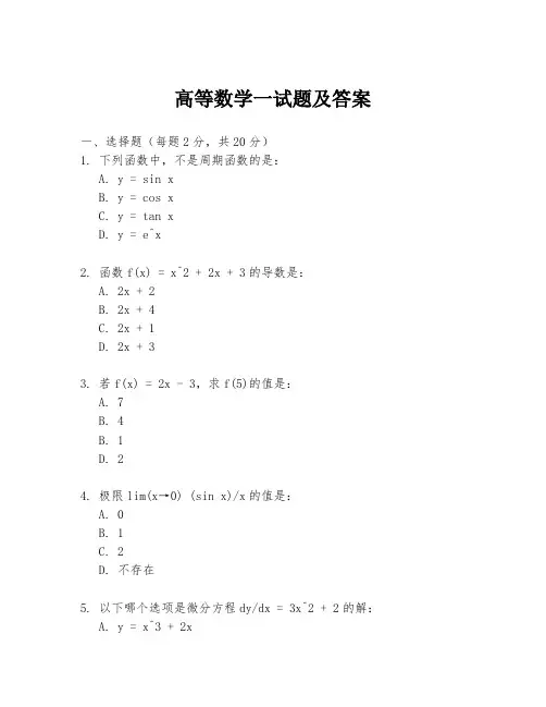 高等数学一试题及答案