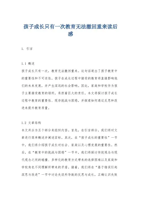 孩子成长只有一次教育无法撤回重来读后感