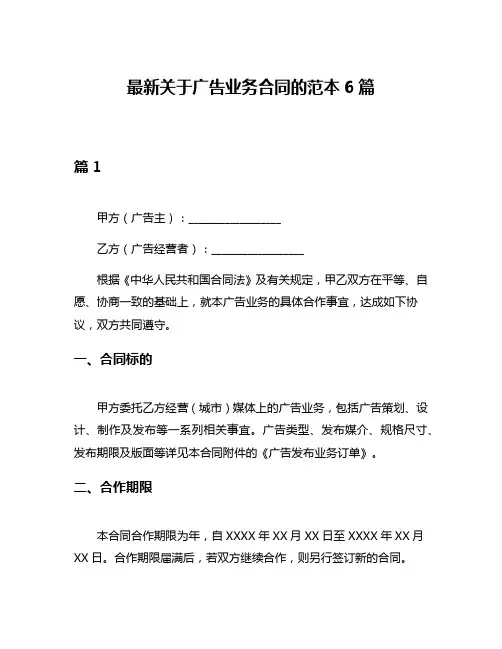 最新关于广告业务合同的范本6篇