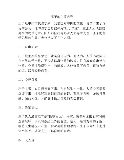 庄子的主要内容