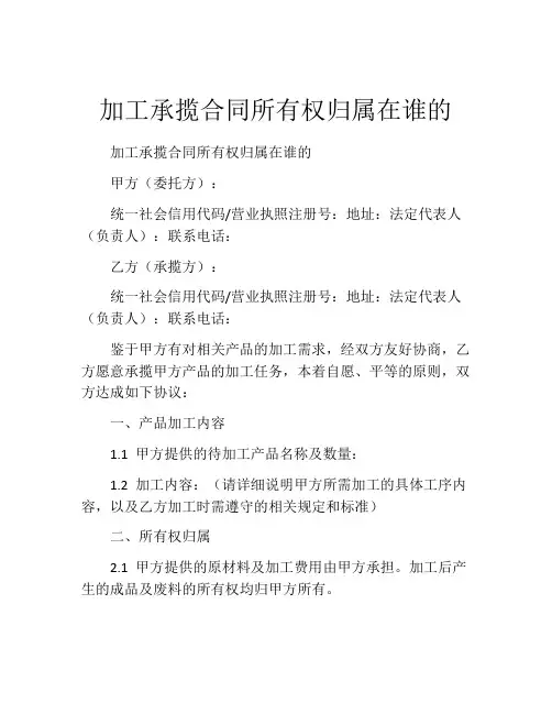 加工承揽合同所有权归属在谁的