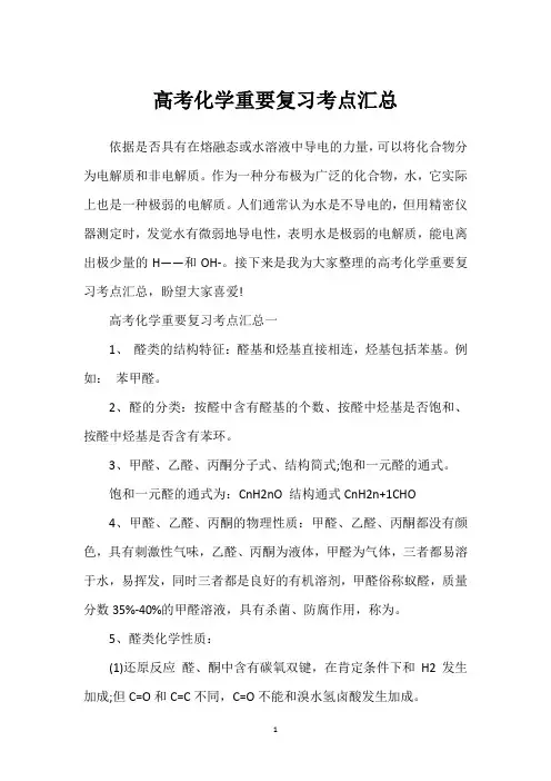 高考化学重要复习考点汇总