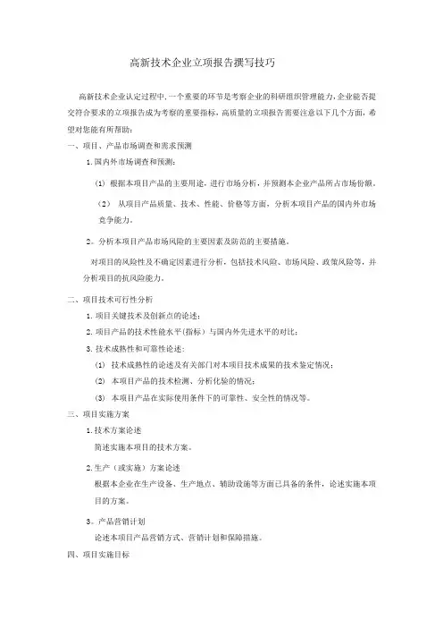 高新技术企业立项报告撰写技巧