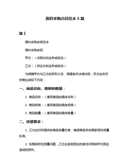 原料采购合同范本5篇