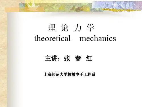 理论力学第七版