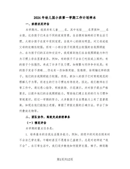 2024年幼儿园小班第一学期工作计划样本（六篇）