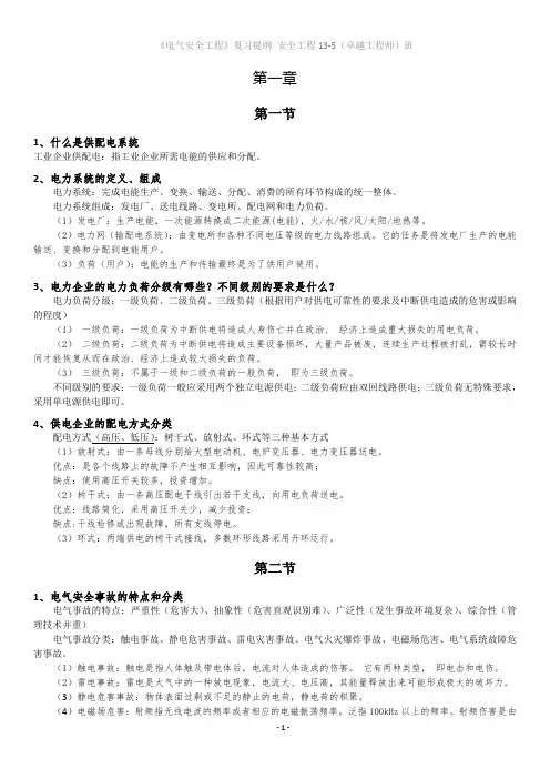 电气安全工程复习提纲
