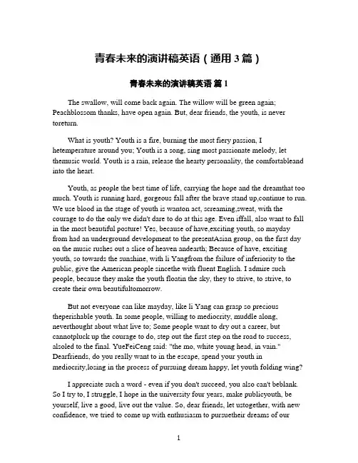 青春未来的演讲稿英语(通用3篇)