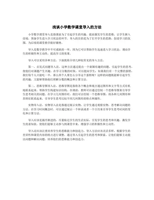 浅谈小学数学课堂导入的方法