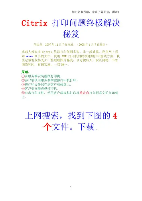 Citrix打印问题终极解决秘笈