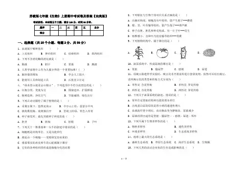 苏教版七年级《生物》上册期中考试卷及答案【完美版】