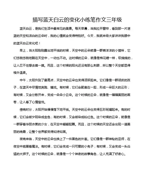 描写蓝天白云的变化小练笔作文三年级