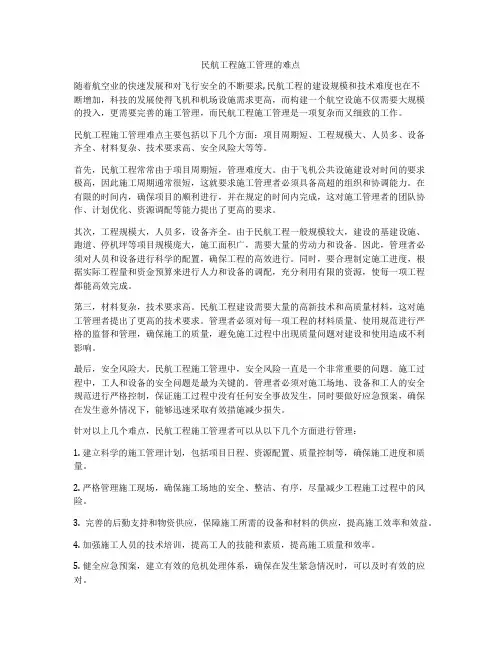 民航工程施工管理的难点