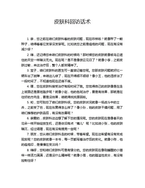 皮肤科回访话术