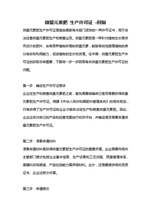 微量元素肥 生产许可证 -回复