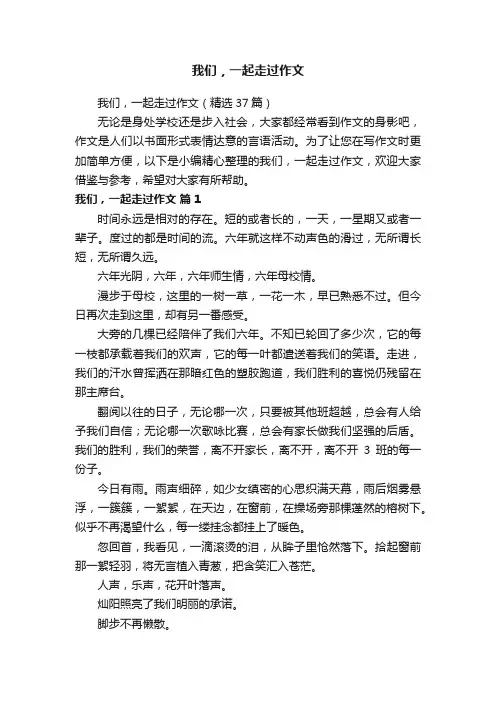 我们，一起走过作文