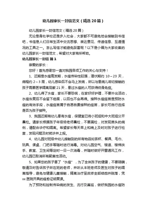 幼儿园家长一封信范文（精选20篇）