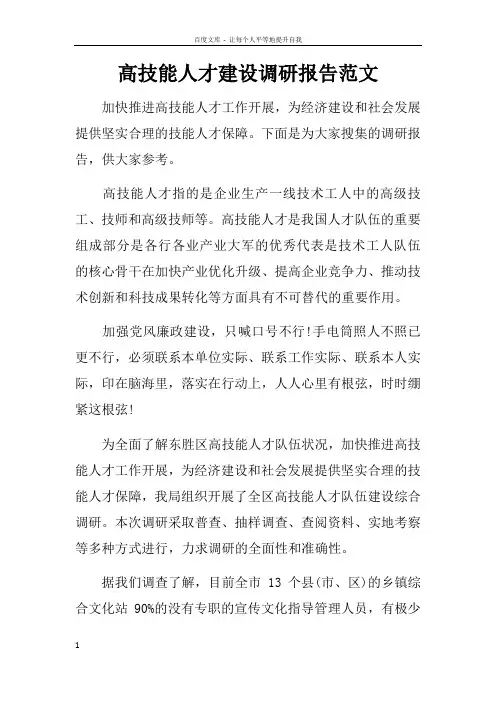 高技能人才建设调研报告范文