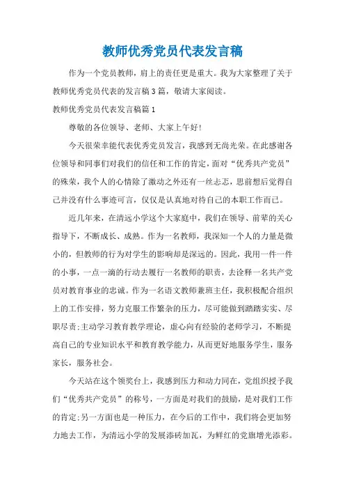 教师优秀党员代表发言稿