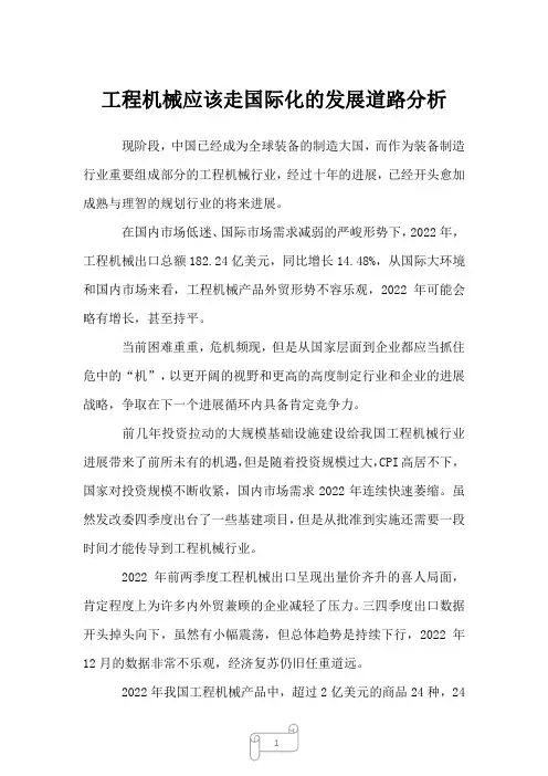 2022年行业分析工程机械应该走国际化的发展道路分析