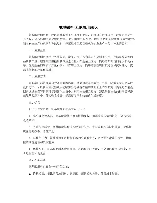 氨基酸叶面肥应用现状