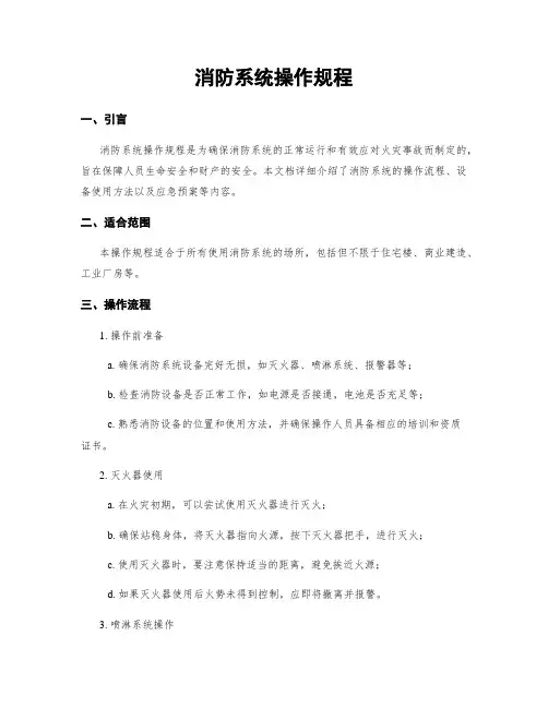 消防系统操作规程