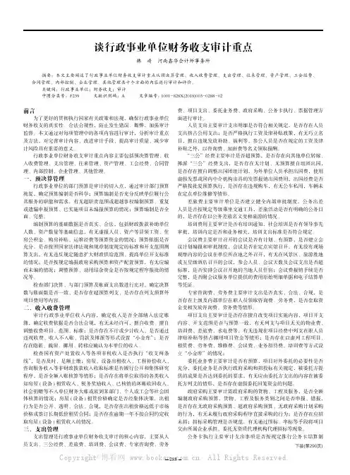 谈行政事业单位财务收支审计重点
