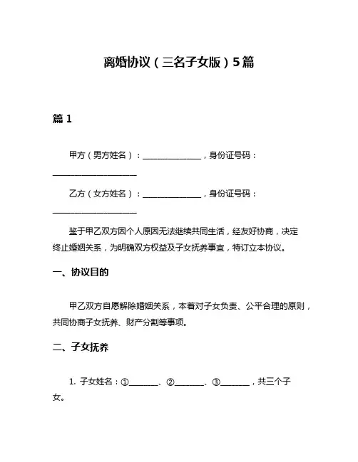 离婚协议(三名子女版)5篇