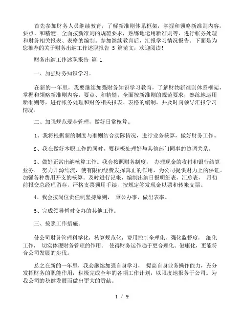 财务出纳工作述职报告5篇范文