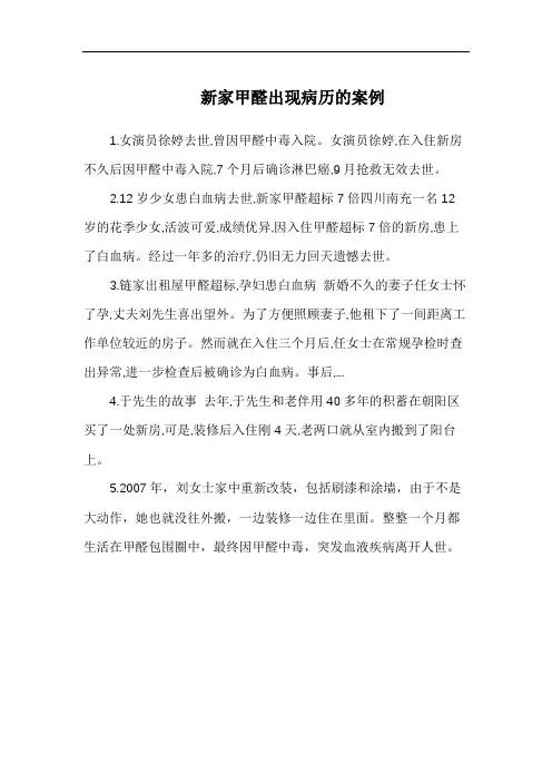 新家甲醛出现病历的案例
