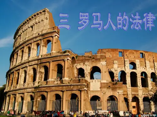 【高中历史人民】必修一《罗马人的法律》ppt