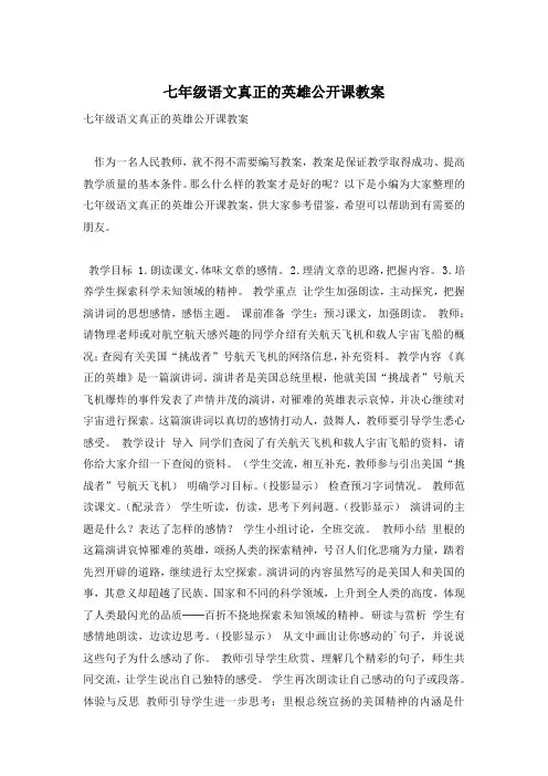 七年级语文真正的英雄公开课教案