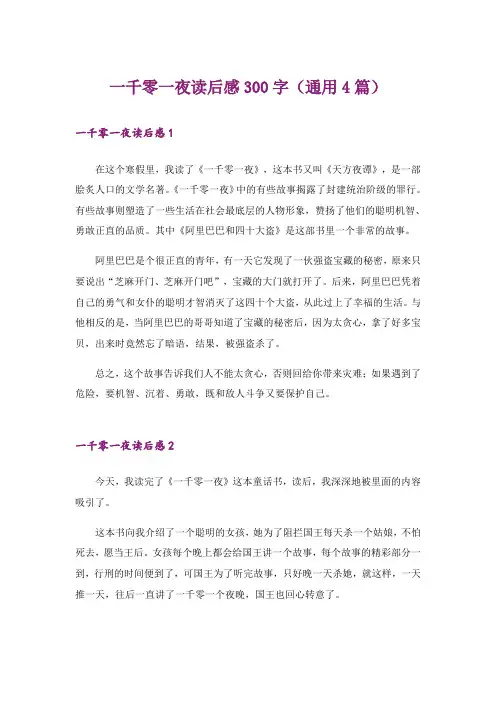 一千零一夜读后感300字(通用4篇)