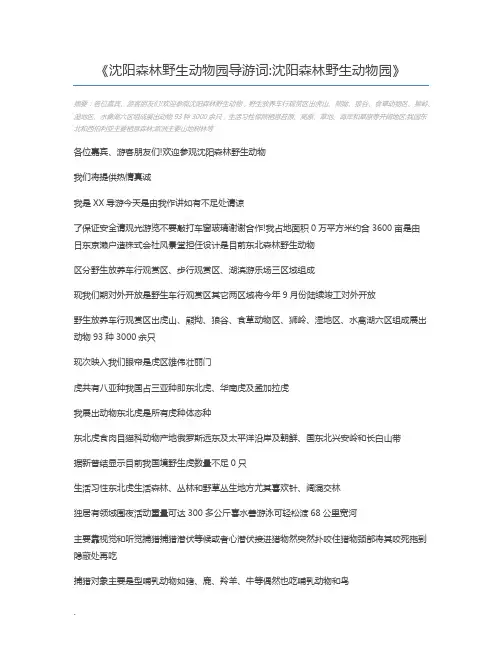 沈阳森林野生动物园导游词沈阳森林野生动物园