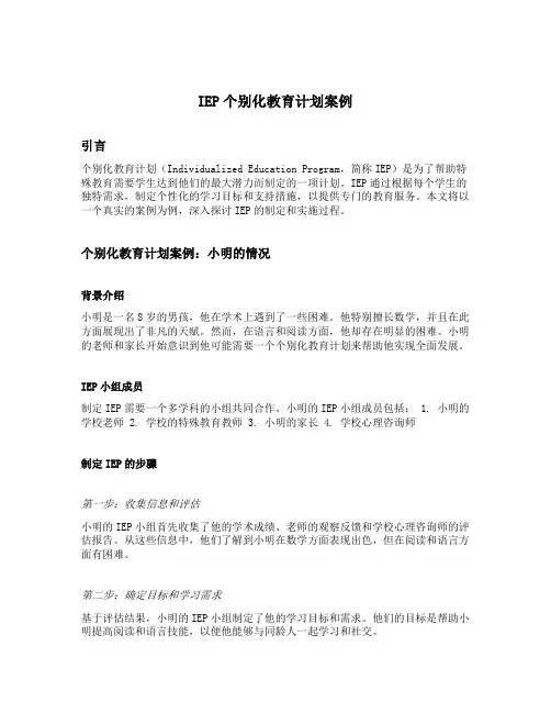 iep个别化教育计划案例