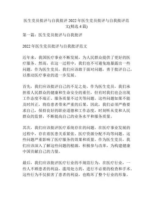 医生党员批评与自我批评2022年医生党员批评与自我批评范文(精选4篇)