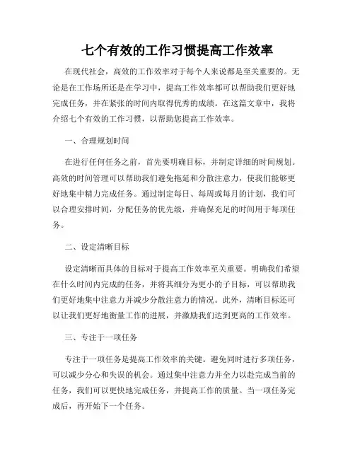 七个有效的工作习惯提高工作效率