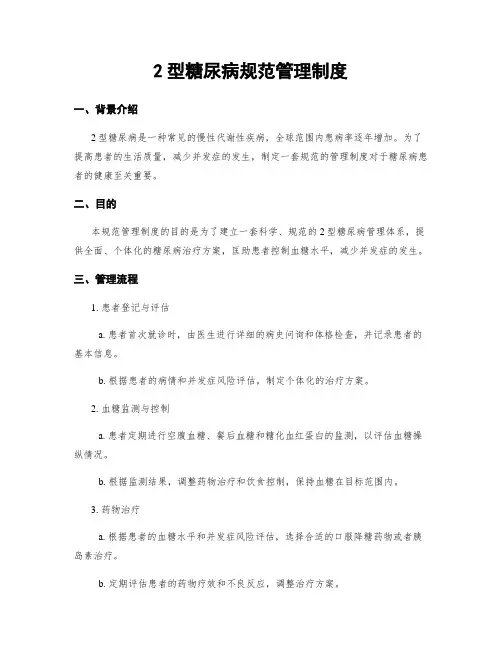 2型糖尿病规范管理制度