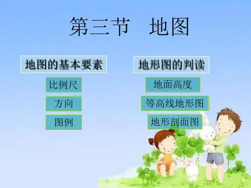 人教版初中地理七年级上册第一章第3节 地图的阅读 课件(共31张PPT)