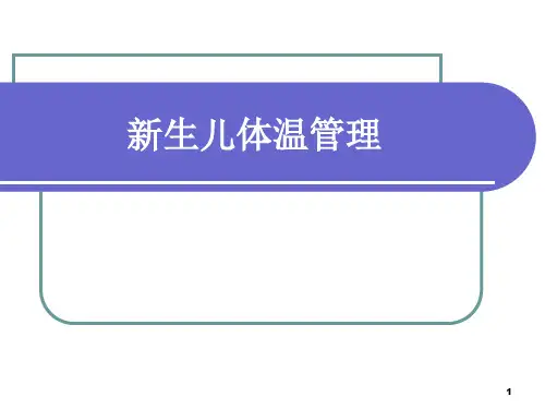 新生儿体温管理PPT课件【2024版】
