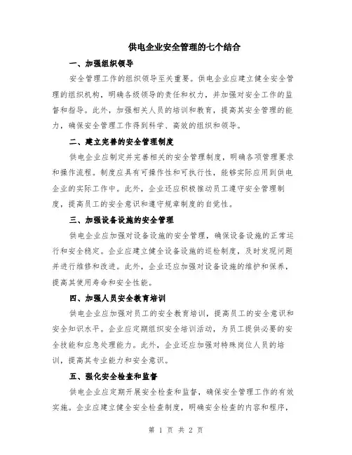 供电企业安全管理的七个结合